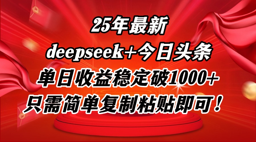 25年最新dp+今日头条玩法，单日收益稳定破1000+，只需简单复制粘贴即可！-爱找项目网