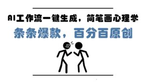 AI工作流一键生成，简笔画心理学，条条爆款，百分百原创，小白5分钟上手，月入1万+-爱找项目网