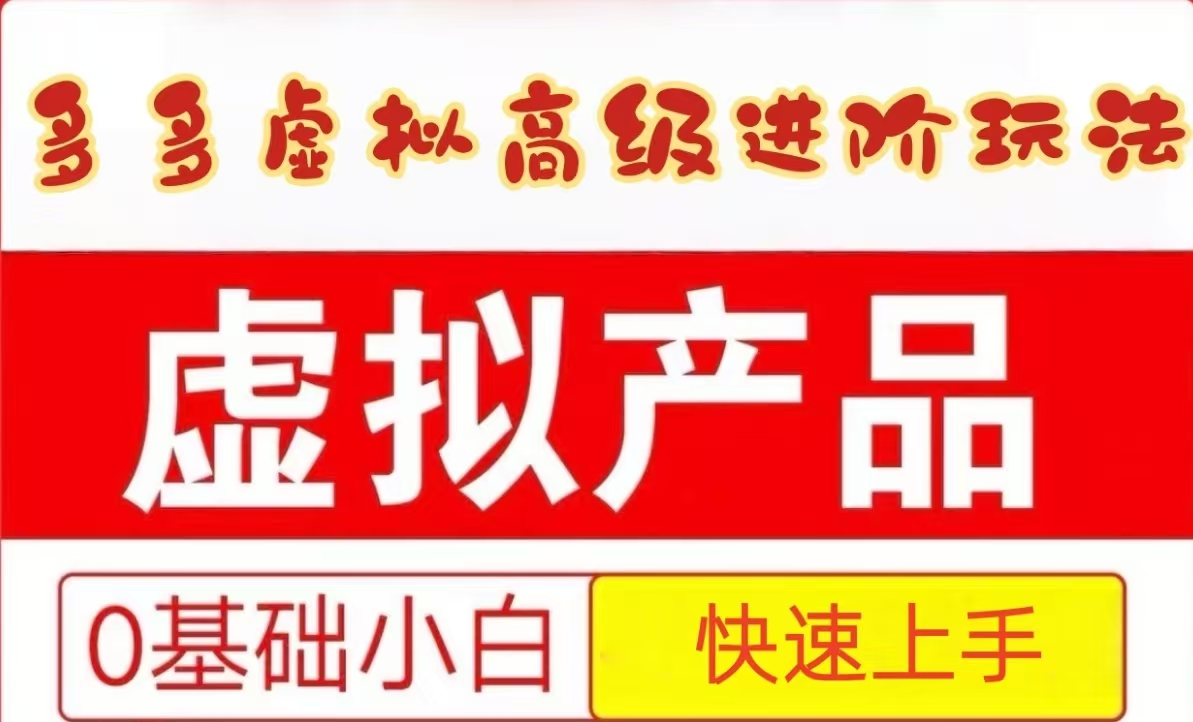 25拼多多虚拟资料高级进阶玩法，小白也能快速上手，保姆级教程-爱找项目网