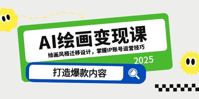 AI绘画变现课，绘画风格迁移设计，掌握IP账号运营技巧，打造爆款内容-爱找项目网