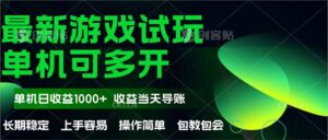 最新全自动游戏试玩  操作简单，单机当天收益1000+，收益无上限，可矩...-爱找项目网