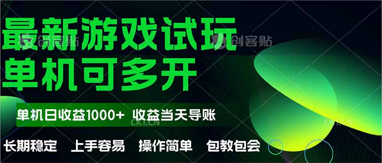 最新全自动游戏试玩  操作简单，单机当天收益1000+，收益无上限，可矩…-爱找项目网