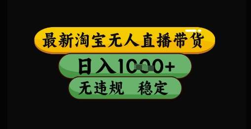 最新淘宝无人直播带货独家技术，日入1k+，无违规无封号，操作简单，长期稳定【揭秘】-爱找项目网
