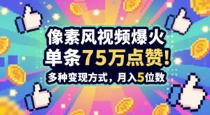 3分钟做出孤独感拉满的素风插画视频，单条点赞75W，谁发谁火系列，多种变现方式，月入5位数-爱找项目网