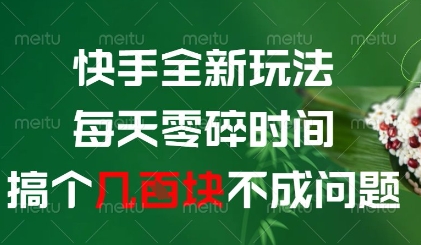 快手全新玩法，每天零碎时间搞个几张不成问题【揭秘】-爱找项目网