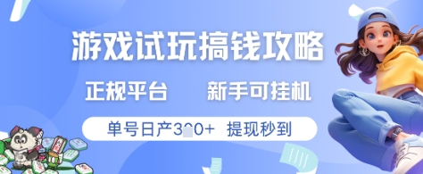 游戏试玩搞钱攻略正规平台，新手可挂G，单号日产3张+提现秒到【揭秘】-爱找项目网