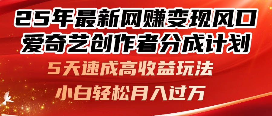 25年最新网赚变现风口！爱奇艺创作者分成计划，5天速成高收益玩法，小…-爱找项目网