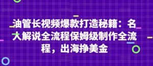油管长视频爆款打造秘籍：名人解说全流程保姆级制作全流程，出海挣美金-爱找项目网