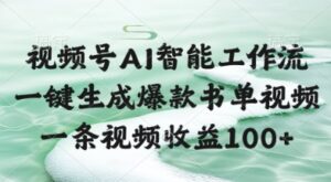 视频号AI智能工作流，一键生成爆款书单视频，一条视频收益100+【揭秘】-爱找项目网