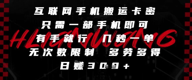 互联网手机搬运卡密，只需一部手机即可，有手就行，几秒一单，无次数限制，多劳多得，日入3张【揭秘】-爱找项目网