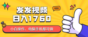 发发视频就能日入四位数？抖音爆火项目，小白也能学会内含教程-爱找项目网