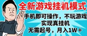 2025最新独家游戏搬砖，单手机操作，全自动挂G，无需玩游戏，月入1W+【揭秘】-爱找项目网