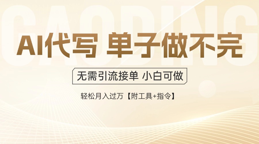 AI代写接单，多劳多得，单子接不完，轻松月入过万【附工具+指令】-爱找项目网