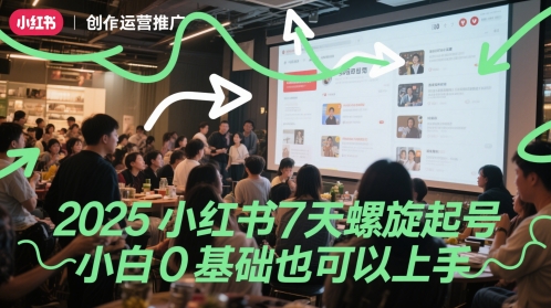 2025小红书7天螺旋起号，小白0基础也可以上手-爱找项目网