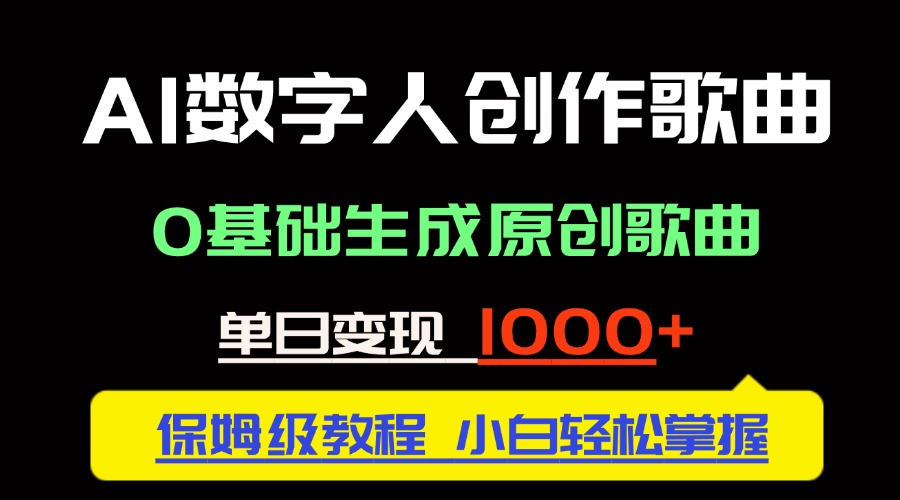 中视频新风口：AI数字人创作歌曲。0基础生成原创歌曲，单日变现1000＋-爱找项目网