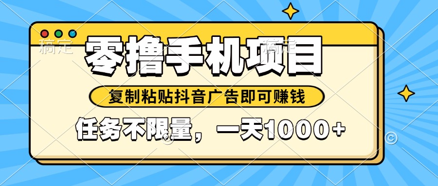 2025年最新手机零撸小项目，复制粘贴抖音广告即可赚钱，平台大水，任务…-爱找项目网