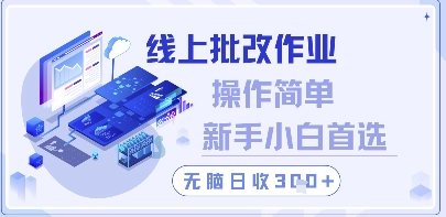 线上批改作业，操作简单新手小白首选，无脑日收300+【揭秘】-爱找项目网