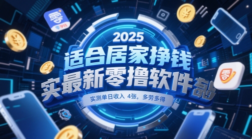 适合居家挣钱2025最新零撸软件，实测单日收入4张，多劳多得 一部手机即可操作【揭秘】-爱找项目网