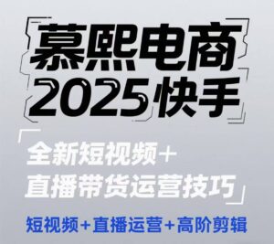 2025快手短视频+直播带货运营技巧,短视频、直播运营、高阶剪辑-爱找项目网