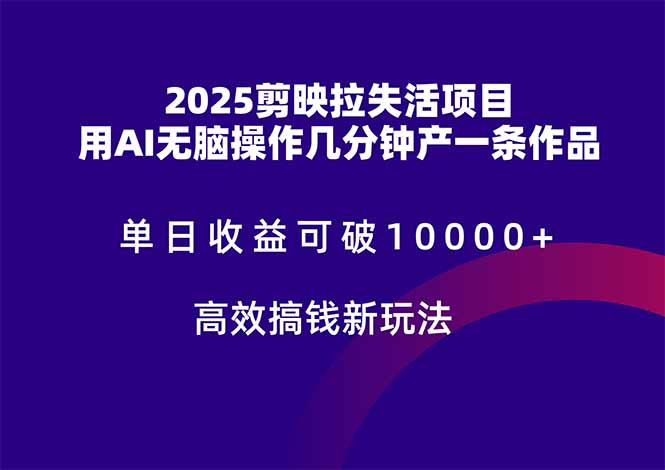 2025剪映拉失活项目，单日收益可破10000+，用AI无脑制作作品，高效搞…-爱找项目网