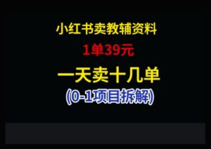 小红书卖小学教辅资料,1单39,1天十几单-爱找项目网