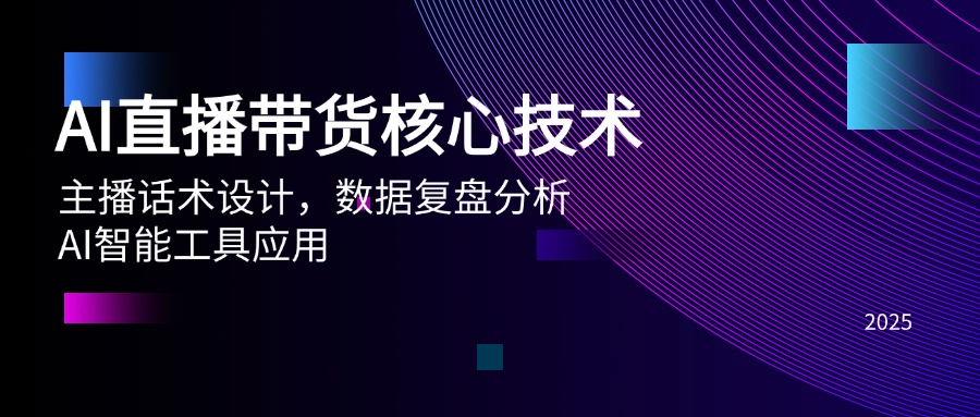 AI直播带货核心技术，主播话术设计，数据复盘分析，AI智能工具应用-爱找项目网