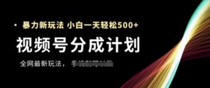 视频号分成计划,全网最暴力玩法,新手一天也能轻松5张+-爱找项目网