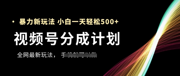 视频号分成计划，全网最暴力玩法，新手一天也能轻松5张+-爱找项目网