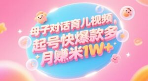 AI生成母子对话育儿类视频，起号快爆款多，小白宝妈轻松学，多渠道变现，月入1W+-爱找项目网