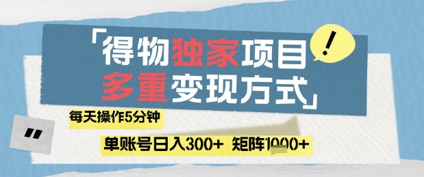 得物流量主，通过流量挣取收益，简单操作5分钟，日入3张，矩阵轻松日入1k+【揭秘】-爱找项目网