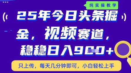 今日头条视频赛道最新玩法，每天十分钟，保底日入9张+【揭秘】-爱找项目网