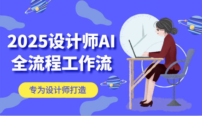 2025设计师AI全流程工作流，系统讲解ComfyUI的AI绘图，高效掌握AI设计工具-爱找项目网