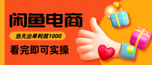 闲鱼高利润电商，入门到出单只需3小时，每天利润1000-爱找项目网