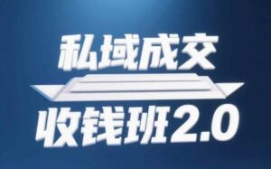 私域成交收钱班2.0，音频+逐字稿+思维导图-爱找项目网