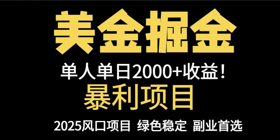 25年暴利项目，美金对冲，手把手带你，单机日入1000+，可放量操作5000+…-爱找项目网