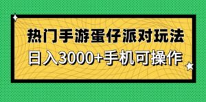 热门手游蛋仔派对玩法，日入3000+，手机可操作-爱找项目网