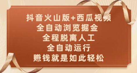 抖音火山版+西瓜视频双平台，全自动浏览掘金 ，全程脱离人工，全自动运行，挣米就是如此轻松【揭秘】-爱找项目网