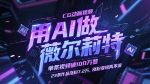 用AI做薇尔莉特CG动画视频，单条视频破100W赞，23条作品涨粉7.2W，涨粉变现两不误-爱找项目网