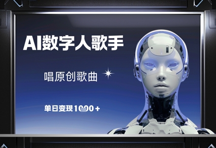 AI数字人歌手，唱原创歌曲，单日变现1k-爱找项目网