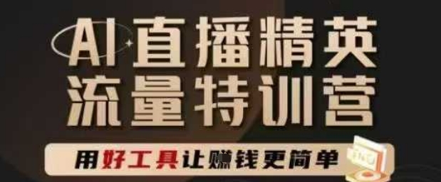 AI直播精英官方特训营，直播底层逻辑和ai实操技巧，用好工具让挣米更简单-爱找项目网