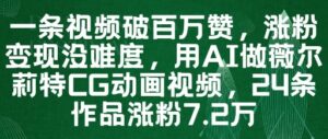 一条视频破百万赞,涨粉变现没难度,用AI做薇尔莉特CG动画视频,24条作品涨粉7.2W-爱找项目网