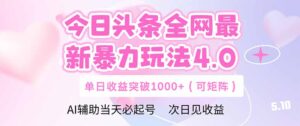 今日头条全网最新暴力玩法4.0  deepseek+今日头条 轻松矩阵  单日收益...-爱找项目网