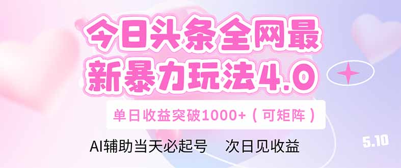 今日头条全网最新暴力玩法4.0  deepseek+今日头条 轻松矩阵  单日收益…-爱找项目网