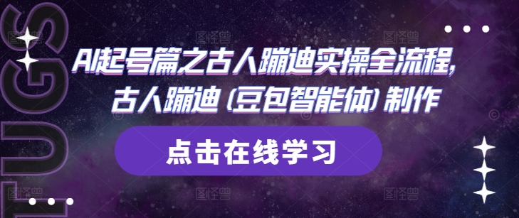AI起号篇之古人蹦迪实操全流程，古人蹦迪(豆包智能体)制作-爱找项目网
