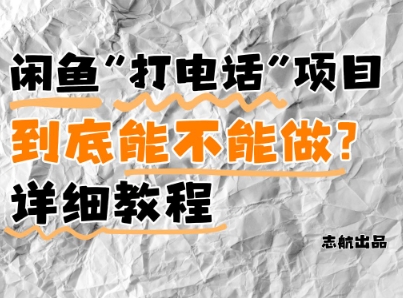 闲鱼新风口！手把手教你靠’打电话’月入5K+(附避坑指南)小白看完立马上手！-爱找项目网