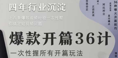 爆款开篇36计2.0，爆款短视频，一次性掌握所有开篇玩法-爱找项目网