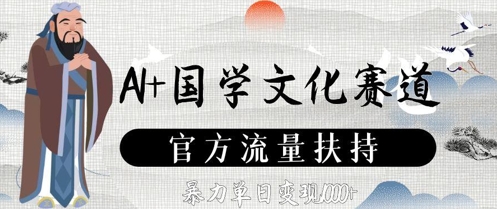 AI+国学文化赛道，官方流量扶持，暴力单日变现数张-爱找项目网