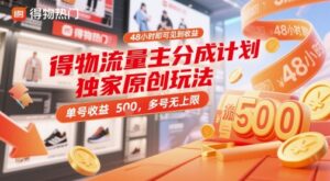 得物流量主分成计划独家原创玩法，48小时即可见到收益，单号收益5张，多号无上限【揭秘】-爱找项目网