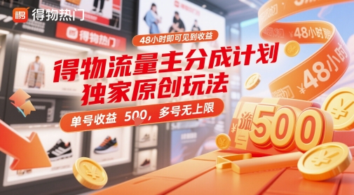 得物流量主分成计划独家原创玩法，48小时即可见到收益，单号收益5张，多号无上限【揭秘】-爱找项目网