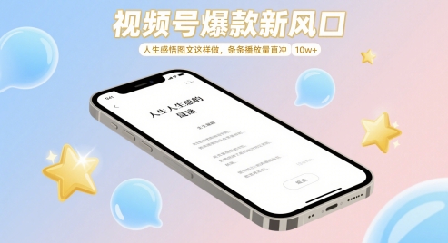 视频号爆款新风口，人生感悟图文这样做，条条播放量直冲 10w+-爱找项目网